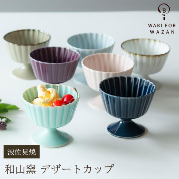 波佐見焼 デザートカップ 和山窯 小鉢 アイスクリーム プリン フルーツ 前菜 副菜 波佐見焼 磁器...