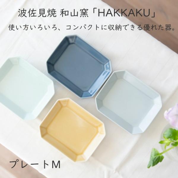 【波佐見焼 プレート】和山窯 HAKKAKU プレートM 中皿　デザート　ケーキ皿 波佐見焼 陶器 ...