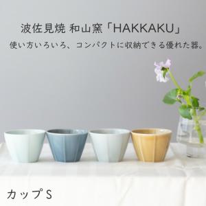 【波佐見焼 カップ】和山窯 HAKKAKU カップ S 波佐見焼　陶器 有田焼 スープ テーブルウェア 湯呑 コーヒーカップ ティーカップ 父の日 母の日 お中元 敬老の日｜waiteakobe