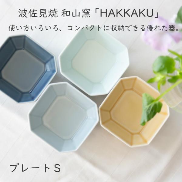 【波佐見焼 プレート】和山窯 HAKKAKU プレートS 波佐見焼 小皿 皿 波佐見焼 陶器 有田焼...