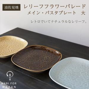 波佐見焼 プレート 和山窯 プリーツ 盛皿 ワンプレート 盛り皿 パスタ
