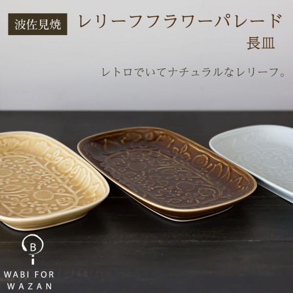 【波佐見焼 和山窯  長皿】レリーフ ★ フラワーパレード 長皿  朝食プレート お皿 メイン皿 北...