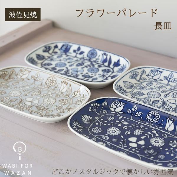 波佐見焼 和山窯  フラワーパレード 長皿 有田焼 朝食プレート 焼き魚皿 メイン皿 北欧 オムライ...