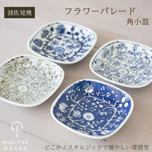 波佐見焼 和山窯 フラワーパレード 角小皿 豆皿 有田焼 醤油さし