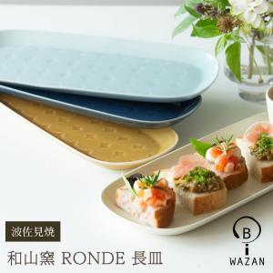 波佐見焼 プレート 和山窯 プリーツ 盛皿 ワンプレート 盛り皿 パスタ
