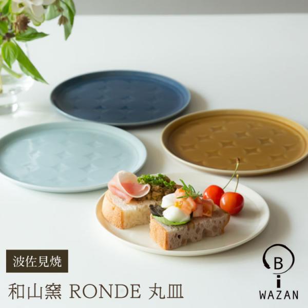 【波佐見焼 丸皿】和山窯 RONDE ロンド 丸皿 プレート ケーキ サラダ パン デザート 皿 波...