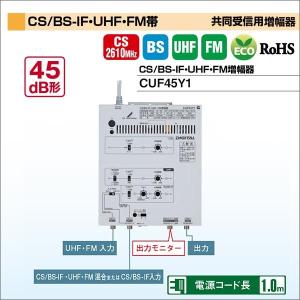 DXアンテナ 共同受信用増幅器 CS/BS-IF・UHF・FM帯 CUF45Y1