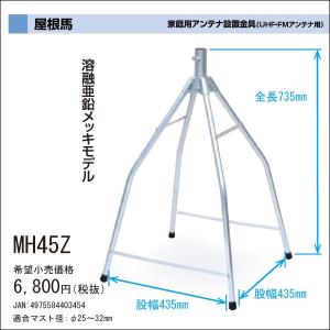 DXアンテナ 家庭用UHF・FMアンテナ用設置金具 屋根馬 大屋根用(棟瓦352mmまで)MH45Z