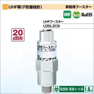 U20L2CB DXアンテナ UHFブースター F形接栓形 20dB形