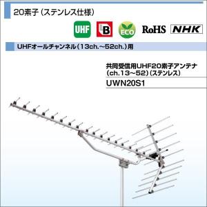 DXアンテナ 共同受信用UHFアンテナ UHFオールチャンネル(13ch.〜52ch.) 20素子 ステンレス仕様  UWN20S1 大型商品｜waiwai-d