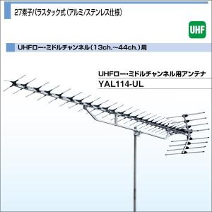 DXアンテナ 共同受信用UHFアンテナ UHFロー・ミドルチャンネル(13ch.〜44ch.) 27素子パラスタック式 アルミ/ステンレス仕様 YAL114-UL 大型商品｜waiwai-d