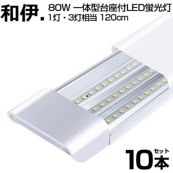 【即納】80W形 一体型 直管 LED蛍光灯 1灯・3灯相当 一体型台座付 6300LM 120cm...
