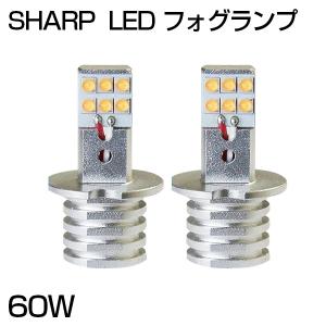 【即納】SHARP製 60W LED フォグランプ H1 H3 H3C ホワイト 5500K-6000K シャープ LEDバルブ｜waiwai-store578
