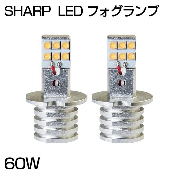 【即納】SHARP製 60W LED フォグランプ H1 H3 H3C ホワイト 5500K-600...