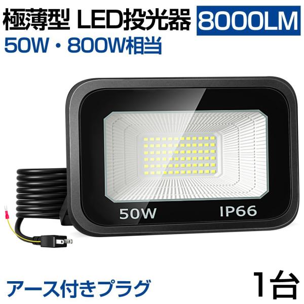 即納！1個【超薄型・50w】Led投光器 50W 800w相当 超薄型 Ledライト 作業灯 800...