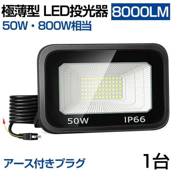 【超薄型・50w】Led投光器 50W 800w相当 超薄型 Ledライト 8000LM 超爆光 I...