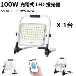 【即納】1個 led投光器 充電式 緊急用 作業灯 100w 20000mAh 7000LM IP65防水防塵 6500K昼光色 5つ点灯モード 2段階明るさ 180°角度調整 夜釣り 1年保証｜waiwai-store578