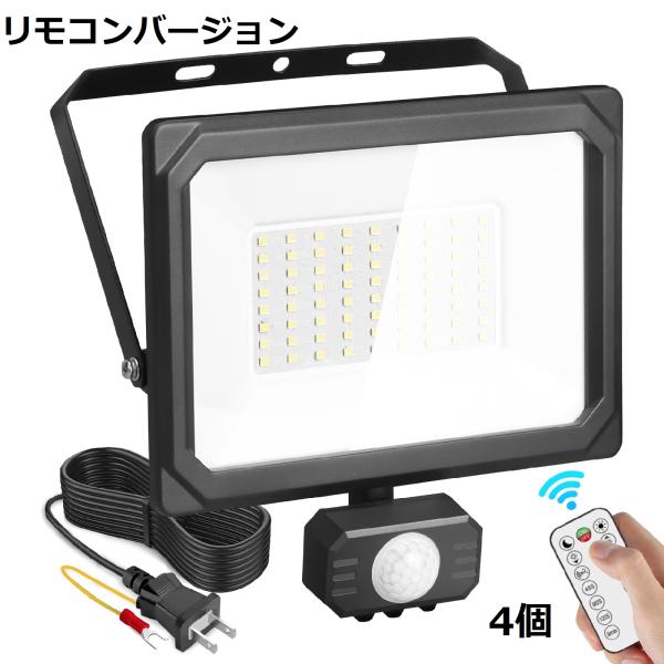 【即納】4台 センサーライト 50W リモコン付き LED投光器 人感センサー コンセント式 作業灯...