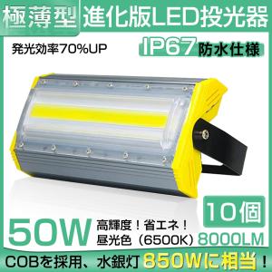 【即納】LED投光器 50W 700W相当 8000LM 広角240°昼光色 6500K AC 85-265V 3m コード付き LED作業灯 防水看板灯 集魚灯 駐車場 送料無料 1年保証 10個セット｜waiwai-store578