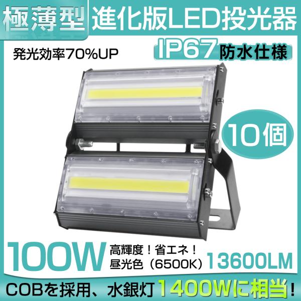 【即納】10台 LED 投光器 13600LM 100W・1400W相当 COBチップ LED投光器...