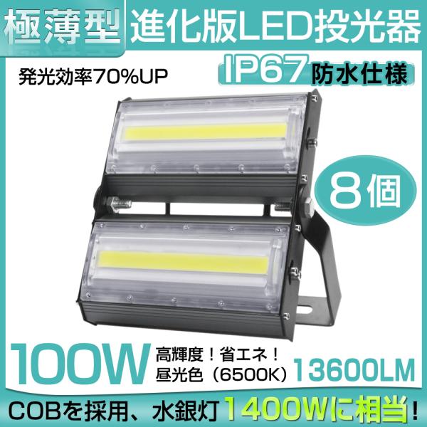 【即納】8台 LED 投光器 13600LM 100W・1400W相当 COBチップ LED投光器 ...