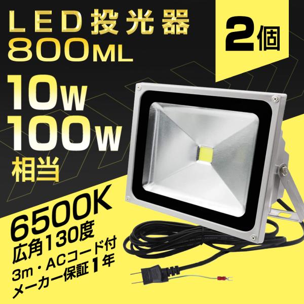 【即納】2個 LED投光器 10W 100W相当 800LM 昼光色 6500K 広角130度 防水...