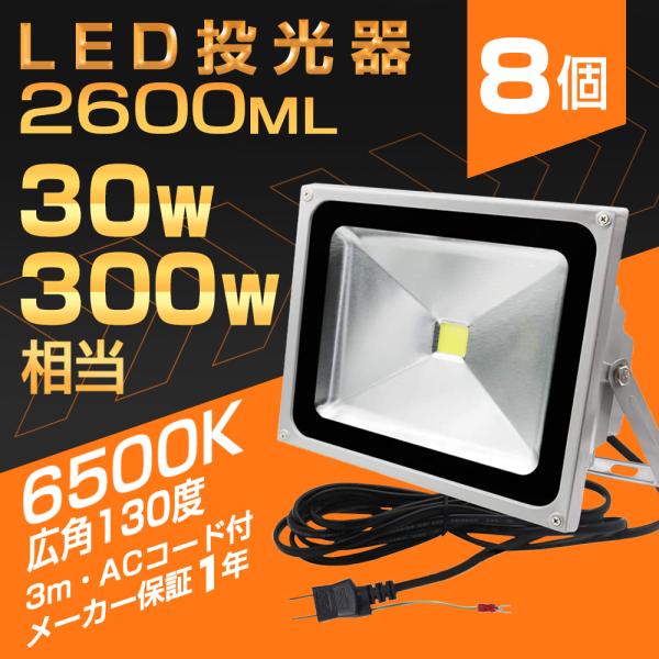 LED投光器サーチライト30W・300W相当 PSE取得 2600LM昼光色6500K 広角130度...