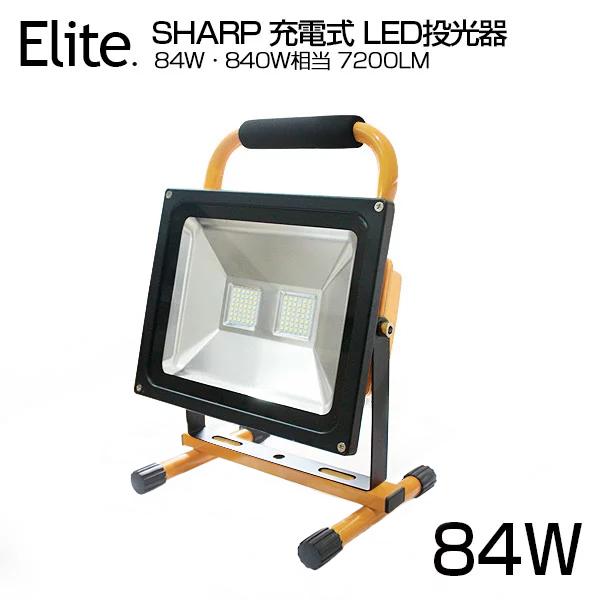 【即納】6個 SHARP 7200LM 84W・840W相当 LED投光器 広角 LED 充電式 ポ...