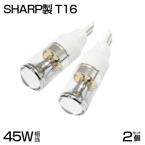 【即納】T10/T16 SHARP製 45W T16/T15 LEDバルブ ホワイト 5500K-6...