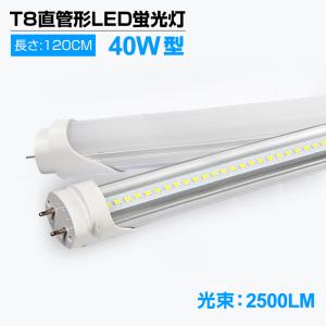 ★30本★ 40W形 LED 蛍光灯 T8 昼光色 6000K 直管120cm 30本セット】即納 LED蛍光灯 40W形 直管 120cm 高輝度 2500LM 昼光色