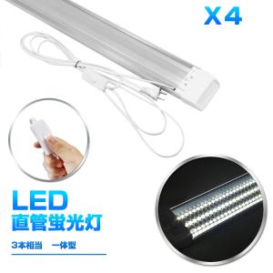 1本！即納！80W形 一体型 LED蛍光灯 1灯・3灯相当 スイッチ付き 6300LM