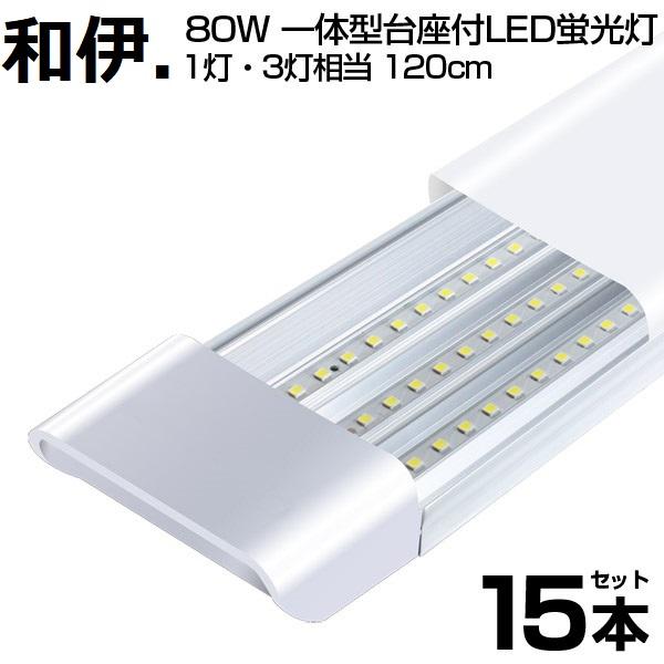 即納！80W形 一体型 直管 LED蛍光灯 1灯・3灯相当 一体型台座付 6300LM 120cm ...