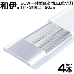 即納！80W形 一体型 直管 LED蛍光灯 1灯・3灯相当 一体型台座付 6300LM