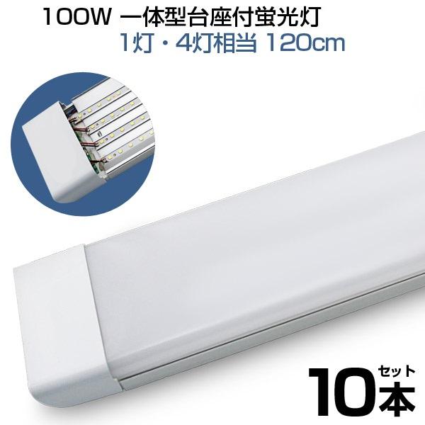 【即納】10本 led蛍光灯 100W形 4列チップ 一体型 直管 120cm 6畳以上用 高輝度 ...