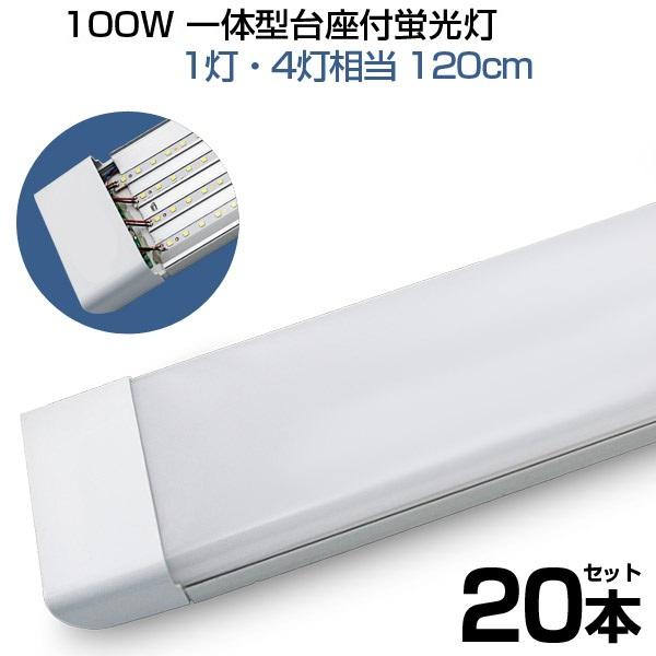 【即納】20本 led蛍光灯 100W形 4列チップ 一体型 直管 120cm 6畳以上用 高輝度 ...