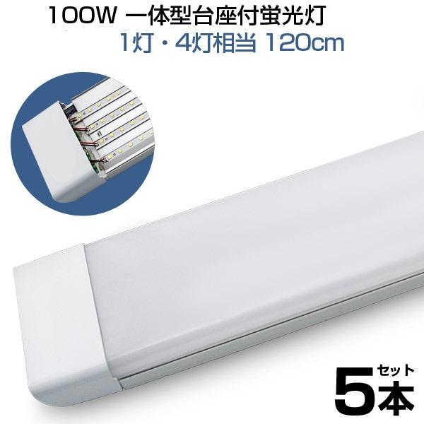 【即納】5本 led蛍光灯 100W形 4列チップ 一体型 直管 120cm 6畳以上用 高輝度 長...