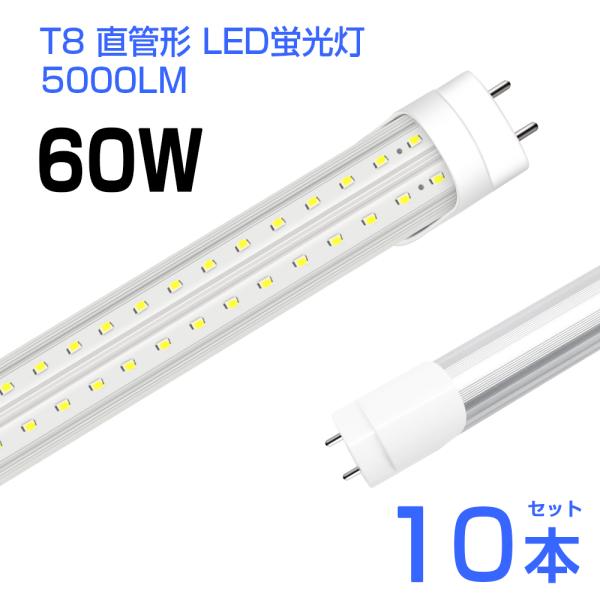 【10本セット】即納 led蛍光灯 1灯・2灯相当 60W形 LED蛍光灯 直管 蛍光灯 T8 高輝...