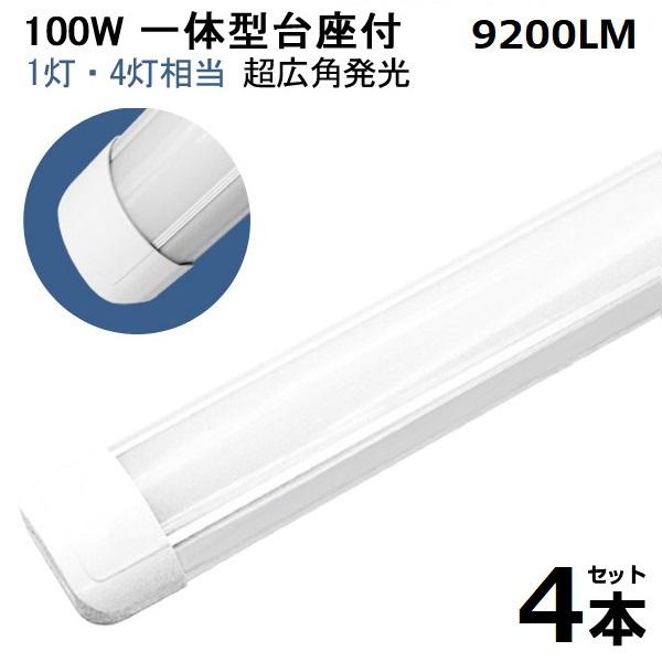 4本【即納】送料無料 LED蛍光灯 1灯・4灯相当 100W形 一体型 直管 120cm  高輝度 ...