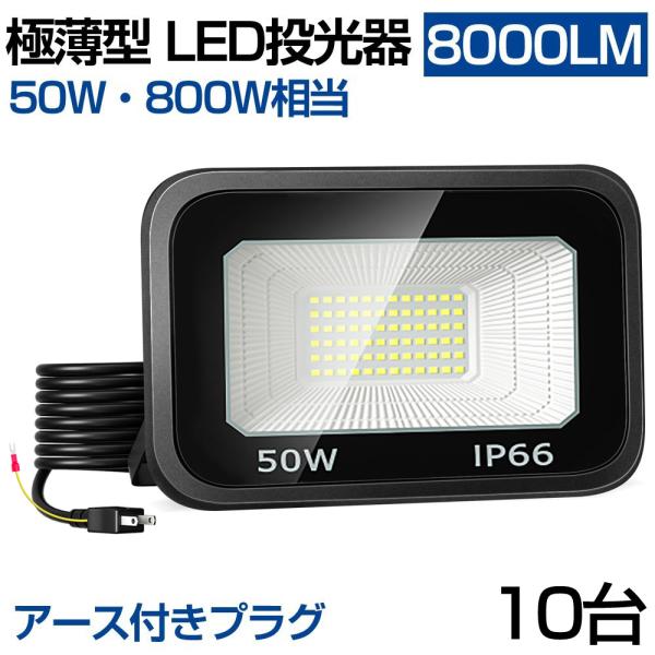 即納 10個 LED投光器 極薄型 50W 800W相当 LED 作業灯 8000lm 昼光色 防水...