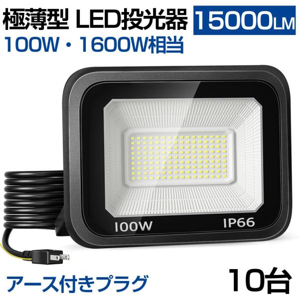 即納! 10個【超薄型・100w】Led投光器 100W 1500w相当 超薄型 Ledライト 作業...