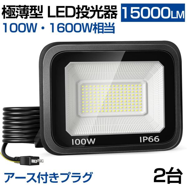 即納!  2個【超薄型・100w】Led投光器 100W 1500w相当 超薄型 Ledライト 作業...