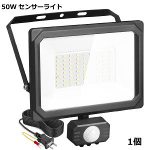 【即納】センサーライト 屋外 コンセント 防犯 50W LED投光器 人感センサー 作業灯 防犯ライト IP65 LED 昼光色 6500K 5500LM 1年保証 1個〜10個