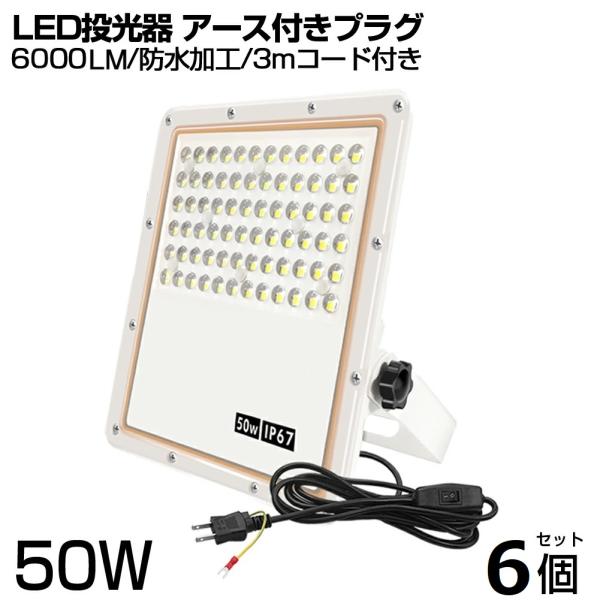 【即納】6個 超薄型 投光器 50W スイッチ付き LED投光器 led作業灯 昼光色 6500K ...