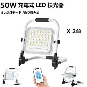 【即納】2個 led投光器 充電式 緊急用 作業灯 50w 15000mAh 3600LM IP65防水防塵 6500K昼光色 5つ点灯モード 2段階明るさ 180°角度調整 夜釣り 1年保証｜waiwai-store578