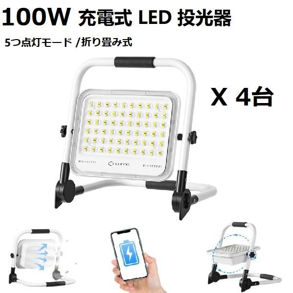 【即納】4個 led投光器 充電式 緊急用 作業灯 100w 20000mAh 7000LM IP6...