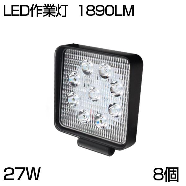 【即納】8台 27W 9連 小型 LED作業灯/LEDサーチライト 1890LM 広角 仕様 角型 ...