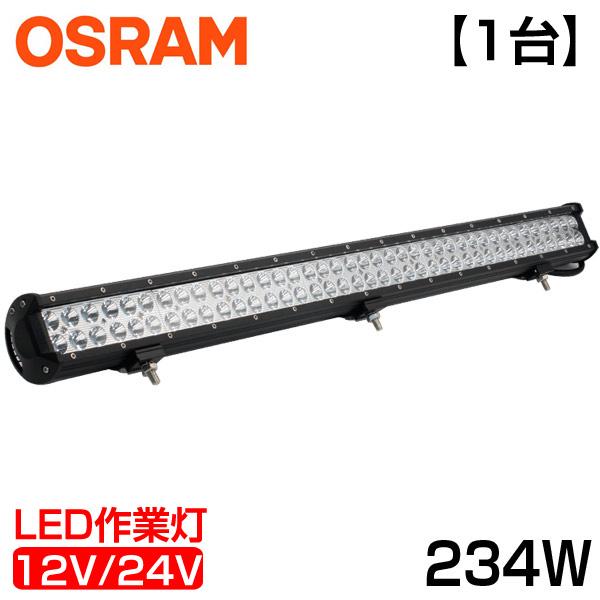 1台 234W OSRAM製 作業灯 21060ルーメン 78連 12v/24v兼用 狭角タイプ L...
