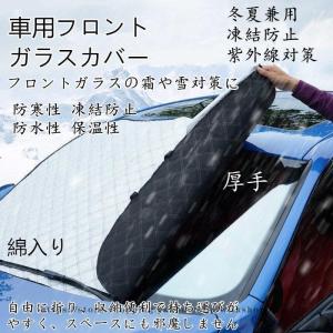 車用フロントガラスカバー 厚手 綿入り 凍結防止カバー フロントガラスシート サンシェード 冬夏日よけ 雪対策 凍結防止シート 車用品