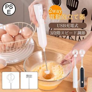 電動泡立て器 ミルク泡だて器 2way ミルクフォーマー USB充電式 3段階スビード調節 多機能 ミキサー 泡だて器 泡立て 手持ち コンパクト