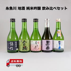 新潟の酒 糸魚川 純米吟醸 飲み比べ セット 送料無料 謙信 春よ来い 加賀の井 根知男山 雪鶴 日本酒 地酒 300ml x 5本｜waiwaimarket